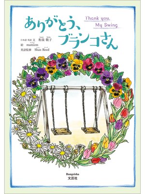 cover image of ありがとう、ブランコさん Thank you, My Swing